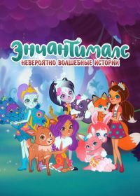 Энчантималс. Невероятно волшебные истории (2018-2020) Enchantimals: Tales from Everwilde