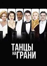 Танцы на грани (2013) Dancing on the Edge