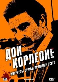 Дон Корлеоне (2007) Corleone