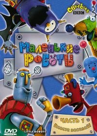Маленькие роботы (2003-2005) Little Robots