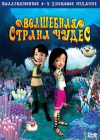 Волшебная страна чудес (2008) Magic Wonderland