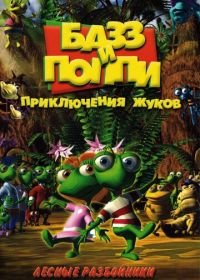 Базз и Поппи: Приключения жуков (2001) Buzz & Poppy
