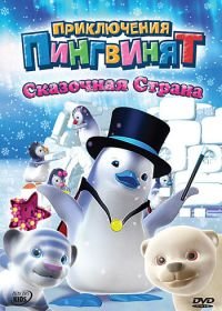 Приключения пингвинят (2004) Ozie Boo!
