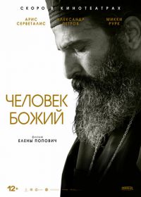 Человек божий (2021) Man of God