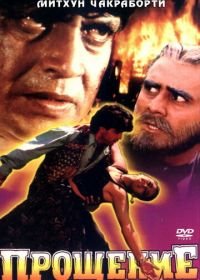 Прощение (1996) Muqadar