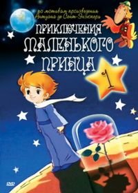 Приключения маленького принца (1978) The Adventures of the Little Prince