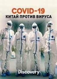 COVID-19: Китай против вируса (2020) COVID-19: Battling the Pandemic