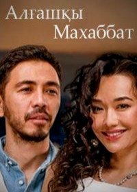 Первая любовь (2021) Алгашкы махаббат