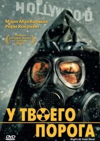 У твоего порога (2006) Right at Your Door