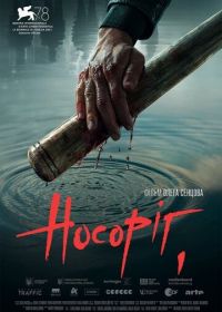 Носорог (2021) Nosorih