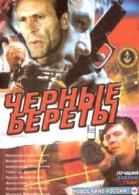 Черные береты (1995)