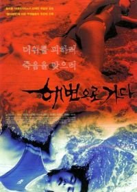 Кровавый пляж (2000) Haebyeoneuro gada