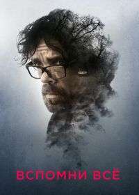 Вспомни все (2017) Rememory