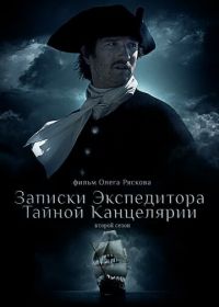 Записки экспедитора Тайной канцелярии 2 (2011)