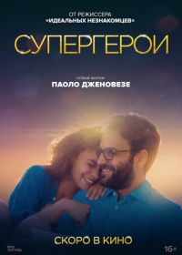 Супергерои (2021) Supereroi