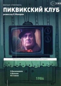 Пиквикский клуб (1986)