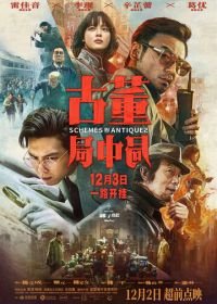 Антикварное мошенничество (2021) Gu dong ju zhong ju