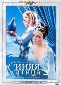 Синяя птица (1976)