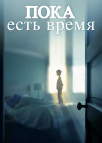 Пока есть время (2017) The Keeping Hours