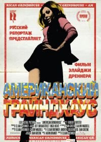 Американский грайндхаус (2010) American Grindhouse