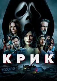 Крик (2022) Scream