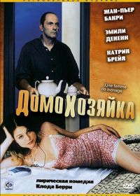 Домохозяйка (2002) Une femme de ménage