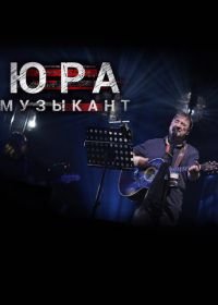 Юра музыкант (2018)