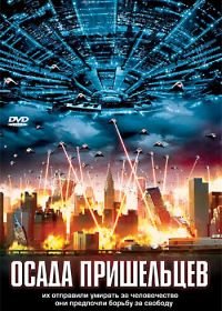 Осада пришельцев (2005) Alien Siege
