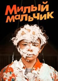 Милый мальчик (2019) Honey Boy