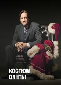 Костюм Санты (2010) The Santa Suit