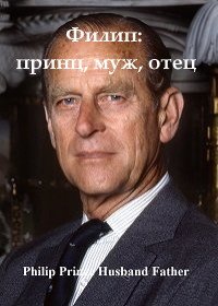 Филипп: принц, муж, отец (2021) Philip prince husband father