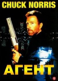 Агент (1991) The Hitman