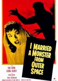 Я вышла замуж за монстра из космоса (1958) I Married a Monster from Outer Space