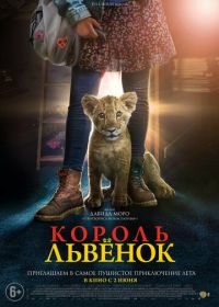 Король-львенок (2022) King