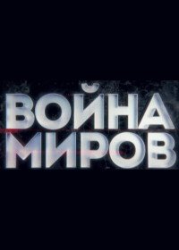 Война миров (2021-2022)