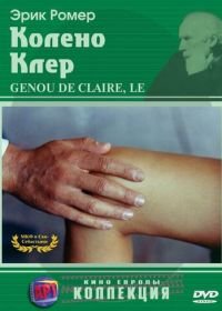 Колено Клер (1970) Le genou de Claire