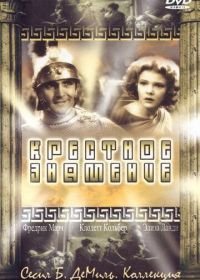 Крестное знамение (1932) The Sign of the Cross