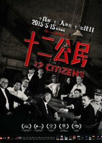 12 граждан (2014) 12 Citizens