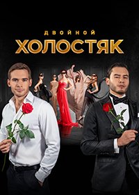 Холостяк (2013-2022)