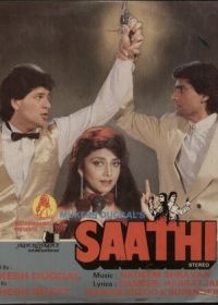 Друзья (1991) Saathi