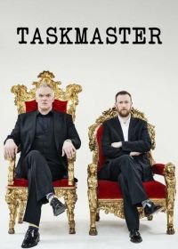 Таскмастер (2015-2022) Taskmaster