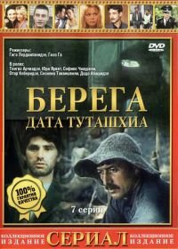 Берега (1977)