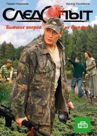 Следопыт (2009)