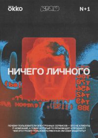 Ничего личного (2021)