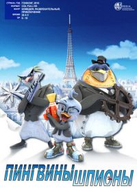 Пингвины-шпионы (2013-2014) Spy Penguin