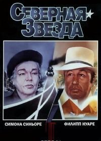 Северная звезда (1982) L'étoile du Nord