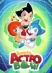 Вперед, Астробой! (2019) Little Astro Boy