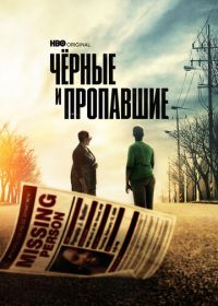 Черные и пропавшие (2021) Black and Missing