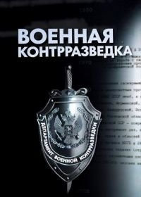 Военная контрразведка (2018)