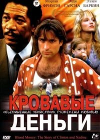 Кровавые деньги (1988) Clinton and Nadine